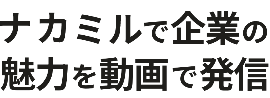 ナカミルで企業の魅力を動画で発信