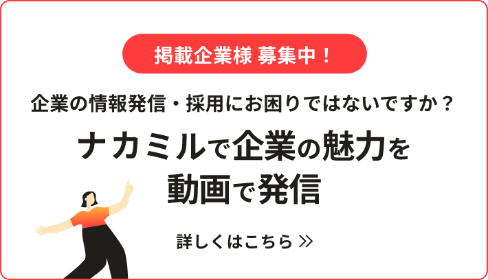 企業様募集広告: 企業の情報発信・採用にお困りではないですか？ナカミルで企業の魅力を発信 - 詳しくはこちら